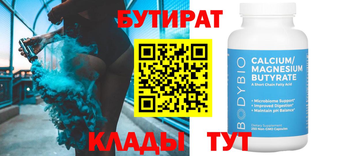 БУТИРАТ  Бутират оксибутират  Вход с VPN  Чехов 